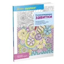 Дзен-дудлинг. Успокаивающие завитки