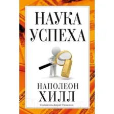Наука успеха