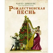 Рождественская песнь