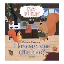 Почему мне стыдно?