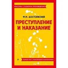 Художественная книга Эксмо Преступление и наказание / 9785041871642 (Достоевский Ф.)