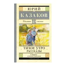 Художественная книга АСТ Тихое утро. Рассказы / 9785171599522 (Казаков Ю.П.)
