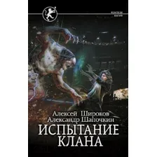 Художественная книга АСТ Испытание клана / 9785171534943 (Широков А.В., Шапочкин А.И.)