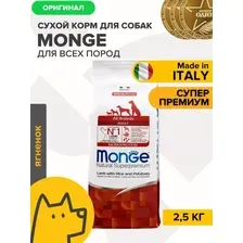 Сухой корм для собак Monge All Breeds Adult Monoprotein Lamb with Rice and Potatoes для взрослых с ягненком, рисом и картофелем 2.5 кг