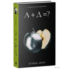 А+Д=? История еще одной первой любви