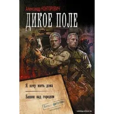  АСТ. Дикое поле (Конторович Александр Сергеевич)
