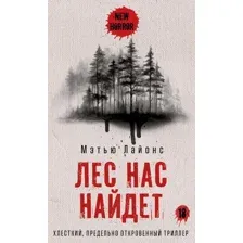 Книга издательства Рипол Классик. Лес нас найдет (Лайонс Мэтью)