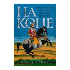 На коне. Как всадники изменили мировую историю
