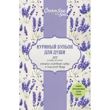 Куриный бульон для души. 303 лучшие истории, которые согревают сердце и исцеляют душу. Новый комплект из 3 книг