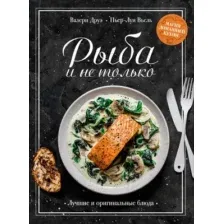 Рыба и не только