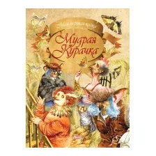 Художественная книга Харвест Мудрая Курачка