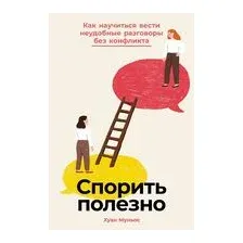 Книга Альпина Спорить полезно (Муньос Хуан 9785961493443)