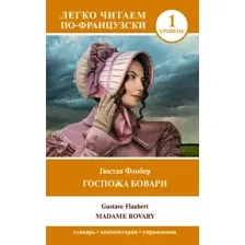 Книга АСТ Госпожа Бовари. Madame Bovary, мягкая обложка (Флобер Гюстав)