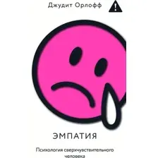 Эмпатия. Психология сверхчувствительного человека