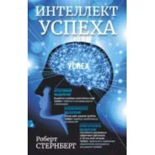 Интеллект успеха