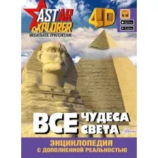 Энциклопедия АСТ Все чудеса света (Тараканова М.В.)