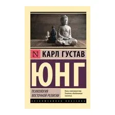 Психология восточной религии