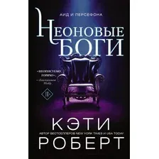 Книга издательства АСТ. Неоновые боги (Кэти Роберт)