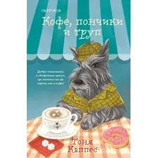 Кофе, пончики и труп