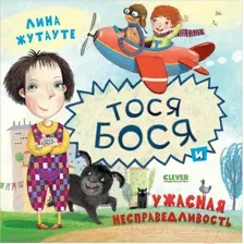 Художественная книга CLEVER Тося-Бося и ужасная несправедливость (Жутауте Л.)