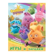 Солнечные Зайчики. Игры и загадки (с наклейками)