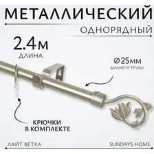 Карниз для штор Sundays Home Лайт Ветка 25мм однорядный (сатин, 2.4м)
