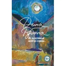 Книга издательства Эксмо. Не вычеркивай меня из списка 9785041754099 (Рубина Д.)