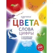 Изучаем цвета, слова и цифры с наклейками и заданиями.