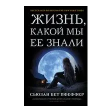 Жизнь, какой мы ее знали