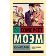 Космополиты