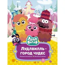 Лудлвилль – город чудес
