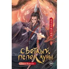 Светлый пепел луны. Книга 4
