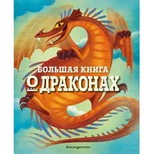 Большая книга о драконах