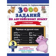 3000 заданий по английскому языку. 3 класс