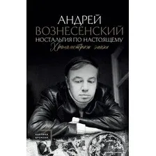 Книга издательства АСТ. Ностальгия по настоящему. Хронометраж эпохи (Вознесенский А.А.)
