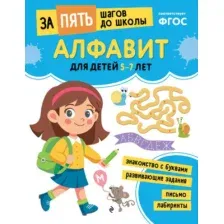 Алфавит: для детей 5-7 лет