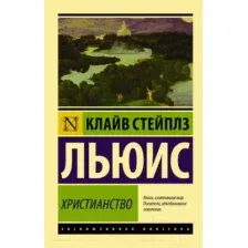 Книга АСТ Христианство. Эксклюзивная классика (Льюис К.)