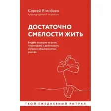 Книга АСТ Достаточно смелости жить мягкая обложка (Янгибаев Сергей)
