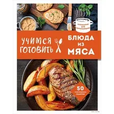 Книга Эксмо Учимся готовить блюда из мяса