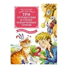Три путешествия в Страну невыученных уроков. Все приключения в одном томе