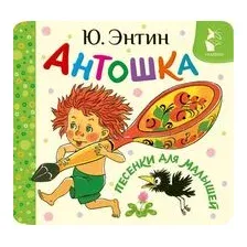 Антошка