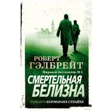 Книга издательства Азбука. Корморан Страйк. Книга 4. Смертельная белизна 9785389177840 (Гэлбрейт Р.)