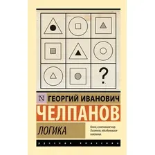 Книга АСТ Логика, мягкая обложка (Челпанов Георгий)
