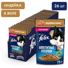 Felix Аппетитные кусочки для кошек (Индейка в желе) 75 г х 26 шт