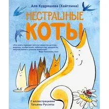 Нестрашные коты