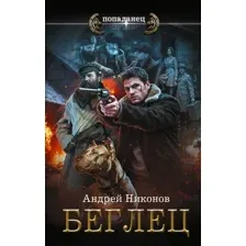Беглец