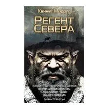 Регент Севера