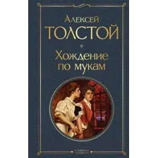 Художественная книга Эксмо Хождение по мукам (Толстой А.Н.)