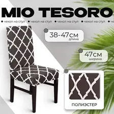 Чехол для стула Mio Tesoro Универсальный TBD0422786201M (черный)