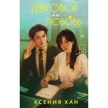Договор на любовь